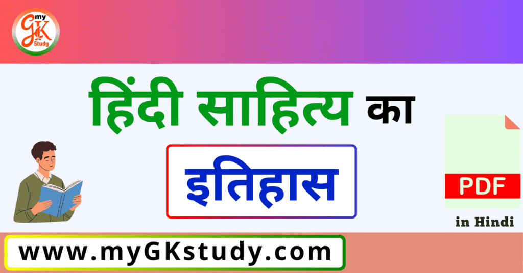 hindi sahitya ka itihas pdf,हिंदी साहित्य का इतिहास PDF, हिंदी साहित्य का इतिहास नोट्स PDF, हिंदी साहित्य का सम्पूर्ण इतिहास PDF,हिंदी साहित्य के काल और उनके रचनाकार PDF,