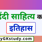 hindi sahitya ka itihas pdf,हिंदी साहित्य का इतिहास PDF, हिंदी साहित्य का इतिहास नोट्स PDF, हिंदी साहित्य का सम्पूर्ण इतिहास PDF,हिंदी साहित्य के काल और उनके रचनाकार PDF,