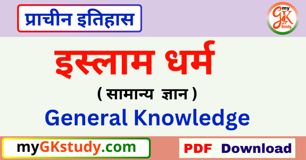 islam dharm gk,islam dharm, islam,