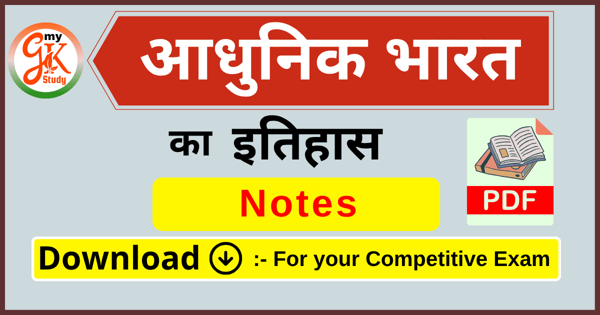 modern history notes, modern history notes pdf in hindi, modern history notes pdf, modern history notes pdf download,