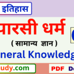 parsi dharm, parsi dharm gk, पारसी धर्म gk, पारसी धर्म,