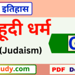 Judaism,yahudi dharm,यहूदी धर्म. Jewish religion general knowledge (GK).