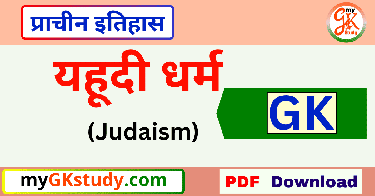 Judaism,yahudi dharm,यहूदी धर्म. Jewish religion general knowledge (GK).