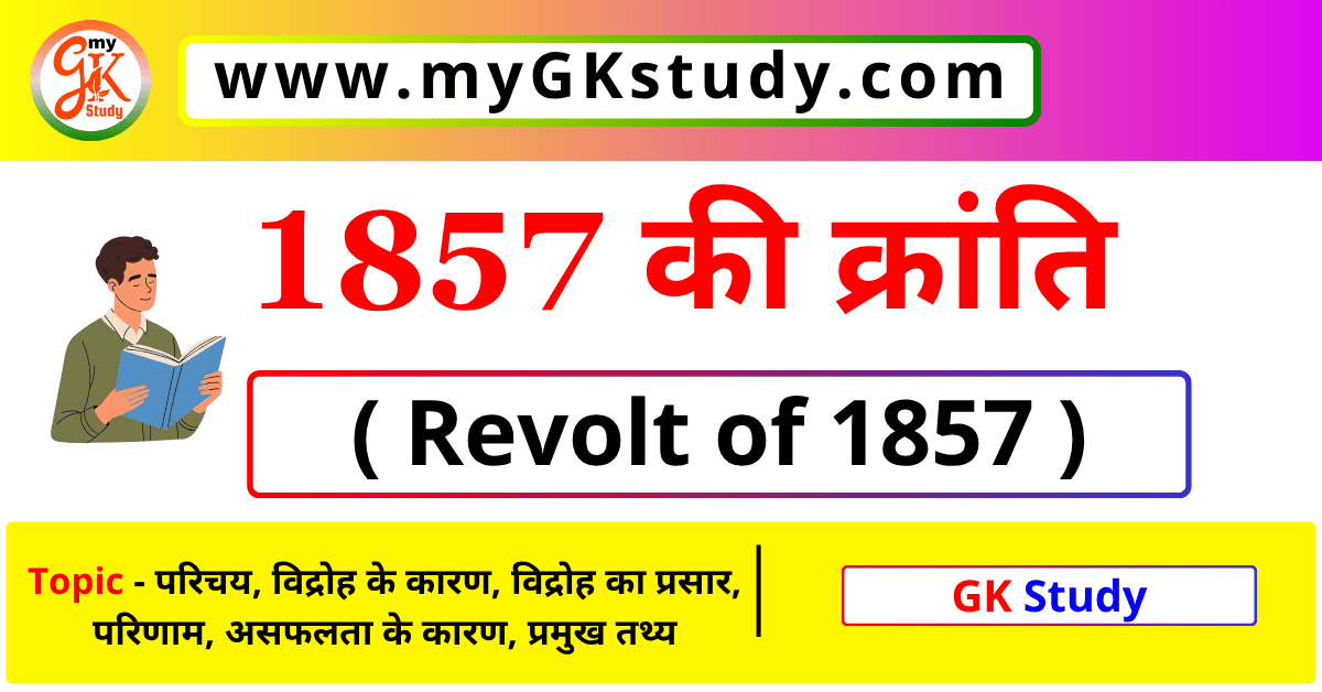 1857 ki kranti,1857 ka vidroh,revolt of 1857,1857 की क्रांति,
