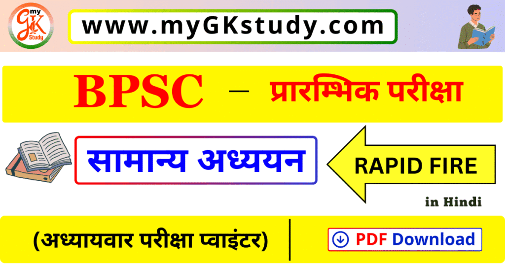 bpsc general studies book pdf, bpsc gk gs book pdf, bpsc gk pdf, bpsc सामान्य अध्ययन pdf,