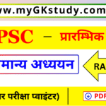 bpsc general studies book pdf, bpsc gk gs book pdf, bpsc gk pdf, bpsc सामान्य अध्ययन pdf,