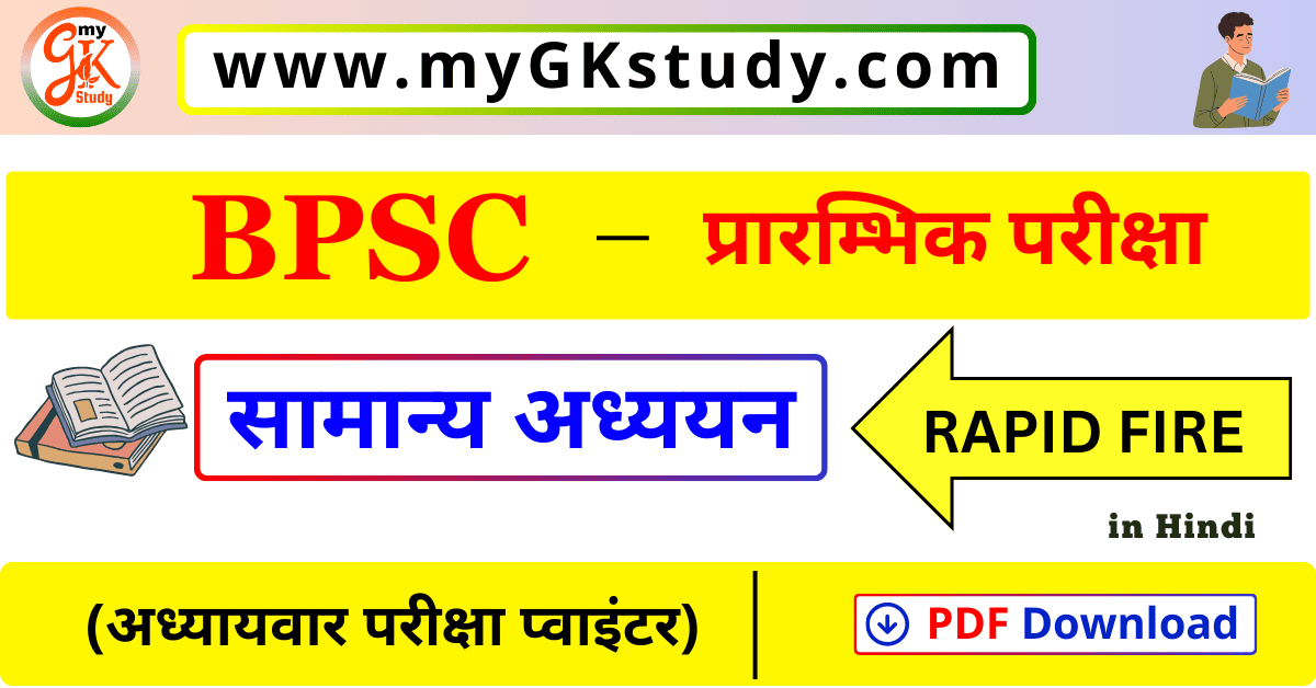 bpsc general studies book pdf, bpsc gk gs book pdf, bpsc gk pdf, bpsc सामान्य अध्ययन pdf,