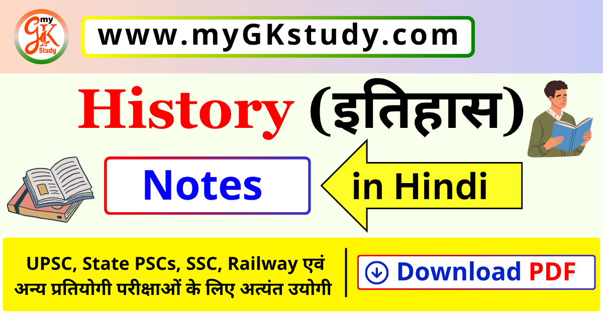 history notes pdf, history notes pdf in hindi download, ancient history notes in hindi pdf, medieval indian history pdf notes, modern history notes in hindi, indian history pdf for competitive exams,