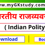 indian polity book pdf, polity book pdf, polity book for upsc, polity book pdf for upsc, भारतीय राजव्यवस्था pdf,