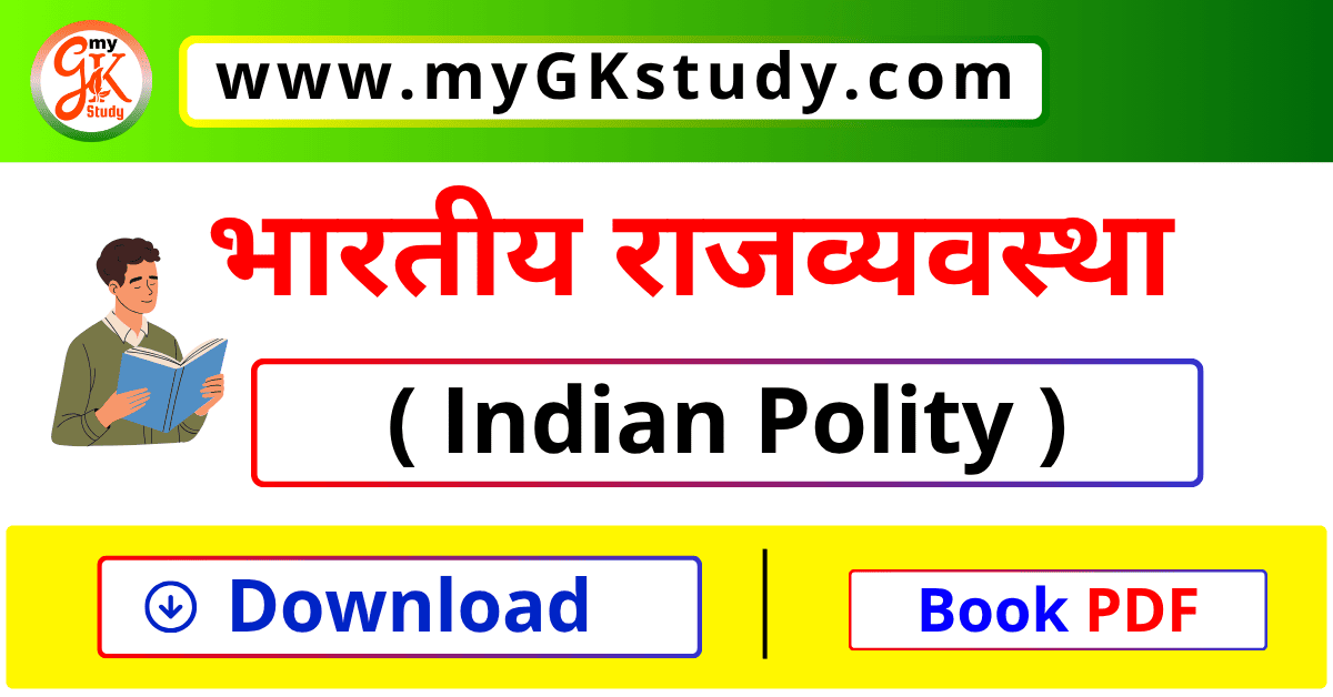 indian polity book pdf, polity book pdf, polity book for upsc, polity book pdf for upsc, भारतीय राजव्यवस्था pdf,