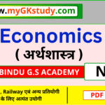 economics notes pdf, economics notes pdf in hindi, gyan bindu economics notes, economics notes pdf in hindi of gyan bindu gs academy, economics notes pdf free download,