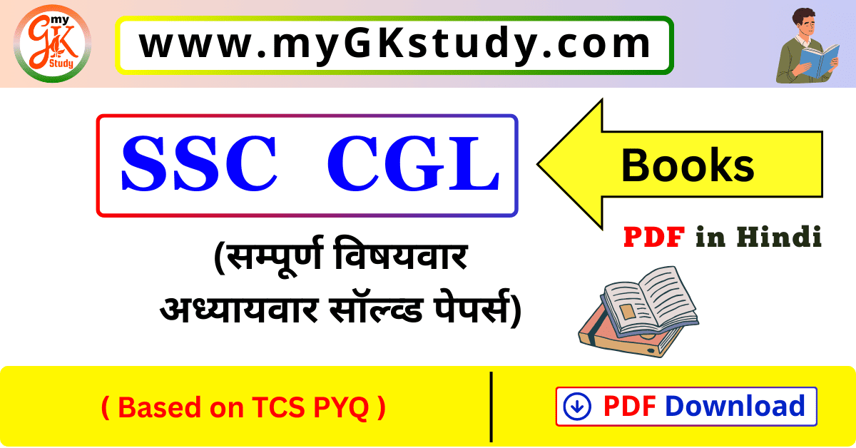 SSC CGL GENERAL AWARENESS (सामान्य जागरूकता ) PDF, SSC CGL Books PDF