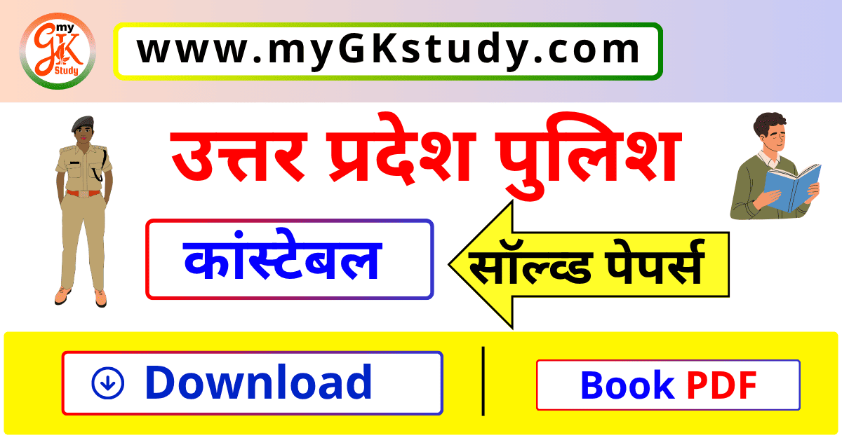 up police constable gk questions in hindi pdf, up police constable gk questions in hindi pdf solved papers, up police constable solved papers, up police constable solved papers pdf,