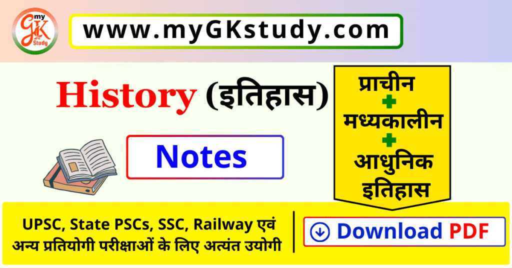 history notes in hindi, history notes pdf, history notes in hindi pdf, history pdf download, history notes in hindi pdf download, history notes in hindi pdf download, history notes for upsc in hindi,