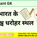 भारत के विश्व धरोहर स्थल static gk in hindi, भारत के विश्व धरोहर स्थल static gk, static gk in hindi, gk in hindi, static gk, static gk in hindi,