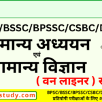 सामान्य अध्ययन एवं सामान्य विज्ञान, BPSC/BSSC/BPSSC/CSBC/DRDA सामान्य अध्ययन एवं सामान्य विज्ञान, सामान्य अध्ययन एवं सामान्य विज्ञान वन लाइनर
