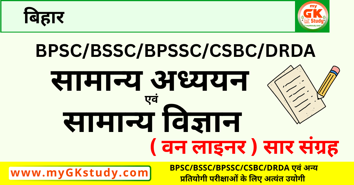 सामान्य अध्ययन एवं सामान्य विज्ञान, BPSC/BSSC/BPSSC/CSBC/DRDA सामान्य अध्ययन एवं सामान्य विज्ञान, सामान्य अध्ययन एवं सामान्य विज्ञान वन लाइनर